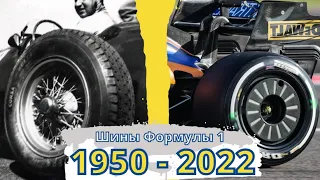 Эволюция шин Формулы-1. От первых велосипедных шин до сликов и шин с рисунком протектора. 1950 2022