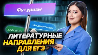 Все о литературных направлениях для ЕГЭ по литературе | Умскул