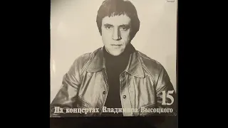 На концертах Владимира Высоцкого 15. Маскарад. Мелодия М60 49469 002. Винил.