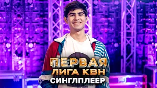 КВН. Синглплеер. Приветствие. Первая лига. Третья 1/8 финала 2022