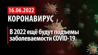 16 июня 2022. Ковид еще вернется в 2022. Статистика коронавируса в России на сегодня