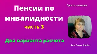 Два варианта расчета пенсии по инвалидности