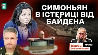 🤣Пропагандисти їдять Abrams і чекають удару АТAСМS | КонЄц спЄцопЄрацИЇ #103