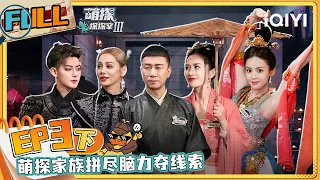 EP3下 黄子韬洗脑式鼓励宁静扭转结局  娜扎维护孙红雷惨遭孤立 黄子韬被孙千徐志胜怼到说不出话|萌探探探案3 FULL The Detectives' AdventuresIII | iQIYI精选