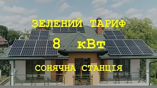 Зелений тариф 2021.СЕС 8 квт