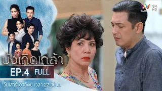 บังเกิดเกล้า EP.4 | Amarin TVHD | Full Episode