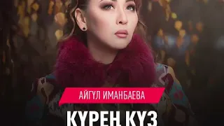 Айгүл Иманбаева Күрең күз 2019