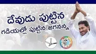 Gira Gira Thiruguthundi Fan | DJ REMIX | YS JAGAN | YSRCP | JAI JAGAN | #mytvshow #ysrcp #cmjagan