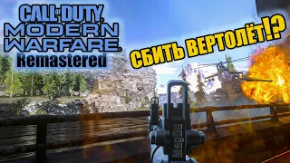 Call of Duty Modern Warfare Remastered - СБИТЬ ВЕРТОЛЕТ - 17 уровень