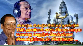 TMS  IN  VAA SIVA  PARAMESHWARA  POWERFUL  SIVAN  SONGS