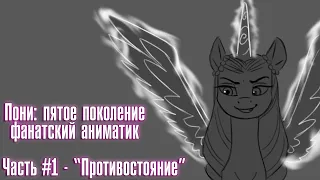 Пони G5 - Противостояние с Опалин (фанатская анимация, часть 1) / MLP G5 Animatic - Confrontation