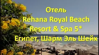 Отель Rehana Royal Beach Resort& Spa 5 * - Египет, Шарм Эль Шейх | Полный обзор