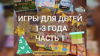 НАСТОЛЬНЫЕ И РАЗВИВАЮЩИЕ ИГРЫ НА 1, 2, 3 ГОДА