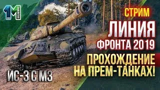 Стрим Линия Фронта 2019 прохождение на прем-танках!#8!World of Tanks!михаилиус1000