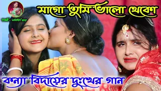 কন্যা বিদায়ের দুঃখের গান | | Biyer Sad Song | বিদায়ের সেরা গান। KABITA ROY | Biyer Phool | Biyer