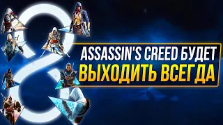 Assassin's Creed будет выходить ВСЕГДА