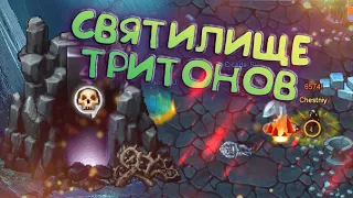 СВЯТИЛИЩЕ ТРИТОНОВ - ГАЙД  WARSPEAR ONLINE