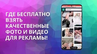 Где БЕСПЛАТНО взять качественные фото и видео для рекламы?