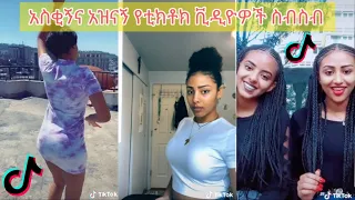 አስቂኝ የቲክቶክ ቪዲዮች | Tik Tok Ethiopia new funny videos #16 | new funny Ethiopian videos 🤣🤣 2020 today