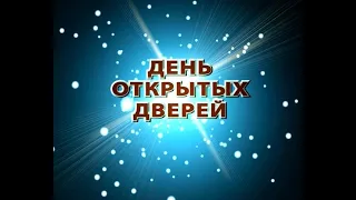 День открытых дверей 2020