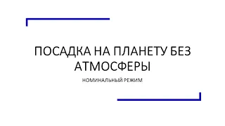 Посадка на планету без атмосферы, с использованием двигателей мягкой посадки.