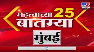 25 Fast News | 6 PM | 25 महत्वाच्या बातम्या | 31 October 2022 -TV9