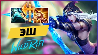 Гайд на Эш | Сильный адк для дуо линии - WILD RIFT