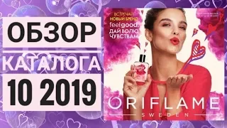 ОРИФЛЕЙМ ЖИВОЙ ЛЕТНИЙ КАТАЛОГ 10 2019|СМОТРЕТЬ СУПЕР НОВИНКИ CATALOG 10 2019 ORFLAME|ОБЗОР КОСМЕТИКА