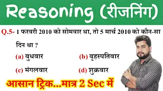 Reasoning short tricks in hindi//For-#Railway Ntpc, Group D, SSC CGL, CHSL, MTS, GD, UP SI & All Ex.