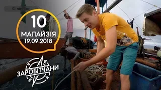 Заробітчани - Филиппины - Выпуск 10 - 19.09.2018