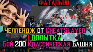 Челлендж от канала CheatSlayer 1 попытка бой 200 классическая башня фатально МКМ