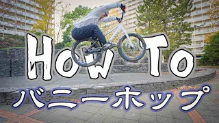 バニーホップ How To - ストトラTV -