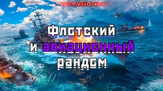 ✈️Авиация и флот⛵Показываем и доказываем что это хорошие режимы🤠Читаю 99% ЧАТА🔴🅻🅸🆅🅴№741