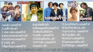 รวมเพลงเต๋าสมชาย,บอยสเก๊าท์ - รวมเพลงเต๋าสมชาย บอยสเก๊าท์ 12.06.2022