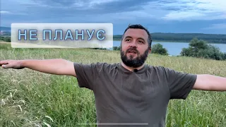 НЕ ПЛАНУЄ /976/ Майтеся файно