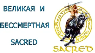 Sacred - Великая и бессмертная игра