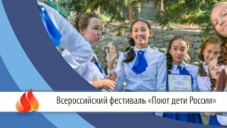 Всероссийский фестиваль «Поют дети России»
