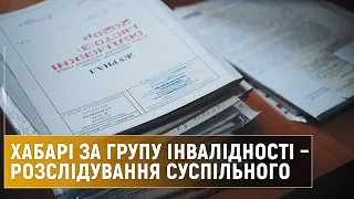 Чому люди платять за групу інвалідності: розслідування команди Суспільного