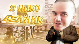 [СТРИМ] 🤵 Я НИКО БЕЛЛИК! ПОЛНОЕ ПРОХОЖДЕНИЕ GTA 4! НОСТАЛЬГИЯ