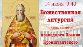 Божественная литургия в Казанском кафедральном соборе в день памяти праведного Иоанна Кронштадтского