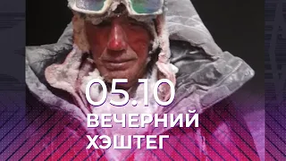 Вечерний хэштег, 05.10.2021, часть 1. Смерть на Эльбрусе