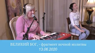 Фрагмент с ночной молитвы - песня "Великий Бог" - 13.06.2020