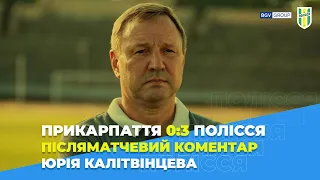 "Для нас найголовніше не ті люди, які на полі, а ті, які на трибуні і за нею", - Юрій Калітвінцев