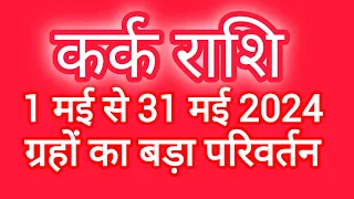 कर्क राशि मई 2024 ग्रहों का परिवर्तन!! Kark Rashi may month cancer horoscope