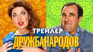 Дружба Народов (сериал) [трейлер]