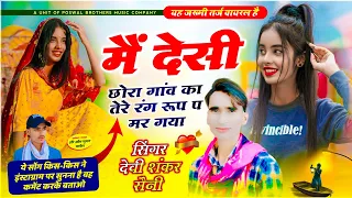 Main Desi Chora Gav Ka ~ Devi Shankar Saini !! मैं देसी छोरा गांव का तेरे रंग रूप प मर गया | jakhmi