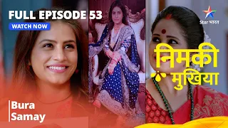 FULL EPISODE - 53 || Nimki Mukhiya || Bure Samay || निमकीमुखिया