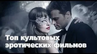 Топ 5 культовых эротических фильмов