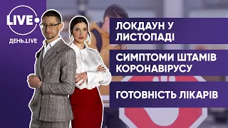 Новий локдаун в Україні / Симптоми штаму "Дельта" / Готовність лікарів до нової хвилі COVID-19