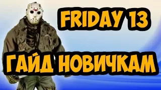 ГАЙД НОВИЧКАМ ПЯТНИЦА 13 /  КАК ИГРАТЬ В FRIDAY 13